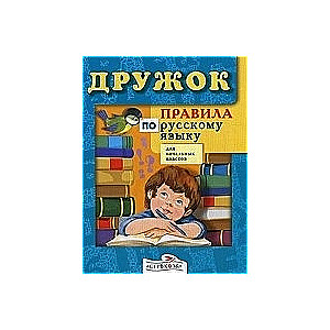 Правила по русскому языку для начальных классов