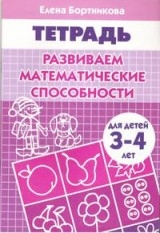 Развиваем математические способности. Для детей 3-4 лет