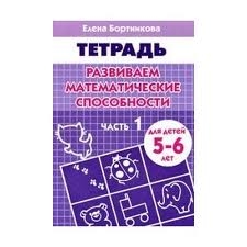 Развиваем математические способности. Для детей 5-6 лет. Часть 1