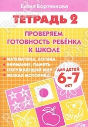 Проверяем готовность ребенка к школе. Для детей 6-7 лет. Часть 2