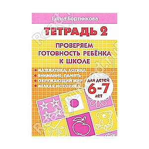 Проверяем готовность ребенка к школе. Для детей 6-7 лет. Часть 2