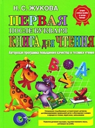 Первая после букваря книга для чтения