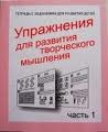 Упражнения для развития творческого мышления Часть 1. Тетрадь с заданиями для развития детей