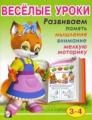 Веселые уроки 2 (3-4). Развиваем память, мышление, внимание, мелкую моторику