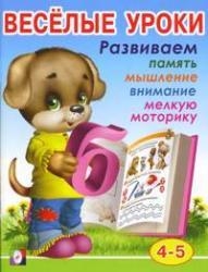 Веселые уроки 4 (4-5). Развиваем память, мышление, внимание, мелкую моторику