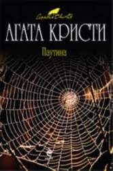 МИНИ: Паутина