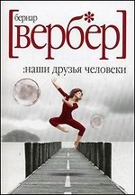 МИНИ: Наши друзья человеки