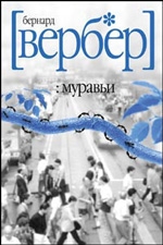 Муравьи