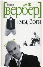 Мы, боги. Волшебный остров