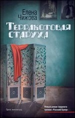 Терракоьовая старуха