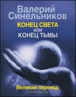 Конец света или конец тьмы. Великий переход