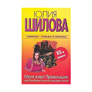 Меня зовут Провокация, или Я выбираю мужчин под цвет платья