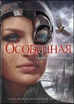 Особенная