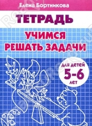 Учимся решать задачи. Для детей 5-6 лет