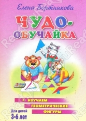 Чудо-обучайка. Изучаем геометрические фигуры. Для детей 3-6 лет