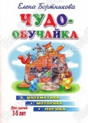 Чудо-обучайка. Математика, моторика, логика. Для детей 3-5 лет