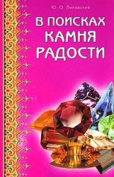 В поисках камня радости