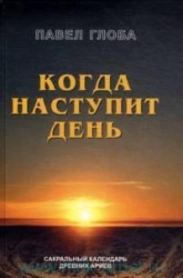 Когда наступит день. Сакральный календарь древних ариев