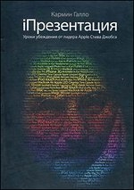 iПрезентация. Уроки убеждения от лидера Apple Стива Джобса. 3-е издание