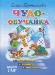 Чудо-обучайка. Развиваем мелкую моторику. Для детей 5-7 лет