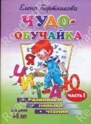 Чудо-обучайка. Развиваем навыки чтения. Для детей 4-6 лет. Часть 1-2