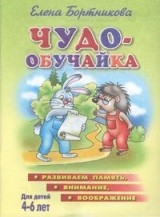 Чудо-обучайка. Развиваем память, внимание, воображение. Для детей 4-6 лет