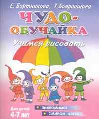 Чудо-обучайка. Учимся рисовать. Знакомимся с миром цвета для детей 4-7 лет