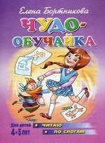 Чудо-обучайка. Читаю по слогам. Для детей 4-5 лет