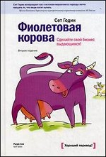 Фиолетовая корова. Сделайте свой бизнес выдающимся! 2-е издание