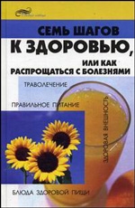 Семь шагов к здоровью, или Как распрощаться с болезнями