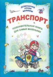 Транспорт