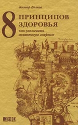 8 принципов здоровья. Как увеличить жизненную энергию