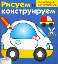 Рисуем и конструируем. Маленький автомобиль