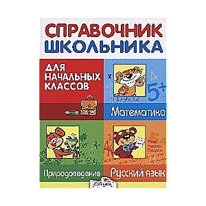 Справочник школьника для начальных классов