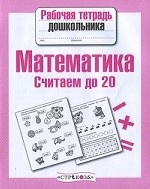 Математика. Считаем до 20