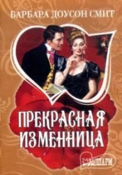 МИНИ: Прекрасная изменница