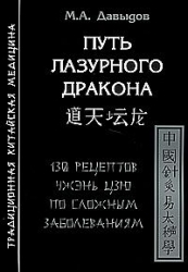 Путь лазурного дракона. 130 рецептов Чжэнь Цзю по сложным заболеваниям