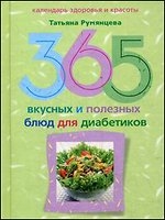 365 вкусных и полезных блюд для диабетиков