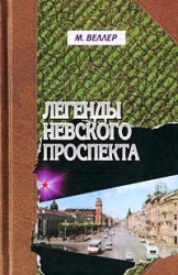 Легенды Невского проспекта