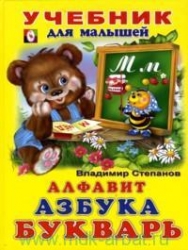 Алфавит. Азбука. Букварь