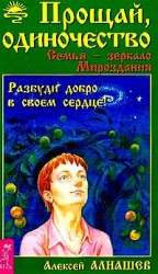 Прощай, одиночество