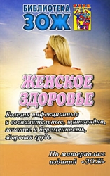 Женское здоровье. Часть 1. Болезни инфекционные и воспалительные, щитовидка, зачатие и беременность