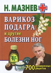 Варикоз, подагра и другие болезни ног. 700 проверенных рецептов