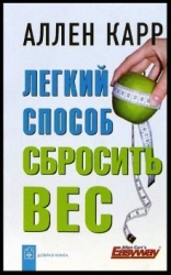 Легкий способ сбросить вес