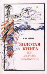 Золотая книга, или здоровье без лекарств