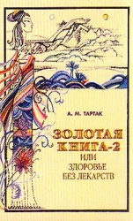 Золотая книга-2, или здоровье без лекарств