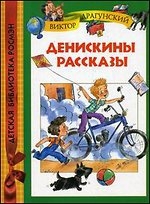 Денискины рассказы