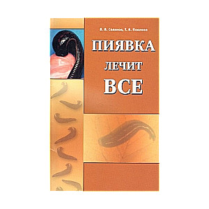 Пиявка лечит все