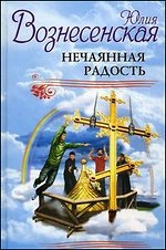 Нечаянная радость