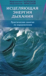 Исцеляющая энергия дыхания. Практические занятия по оздоровлению